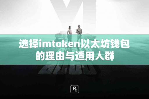 选择imtoken以太坊钱包的理由与适用人群