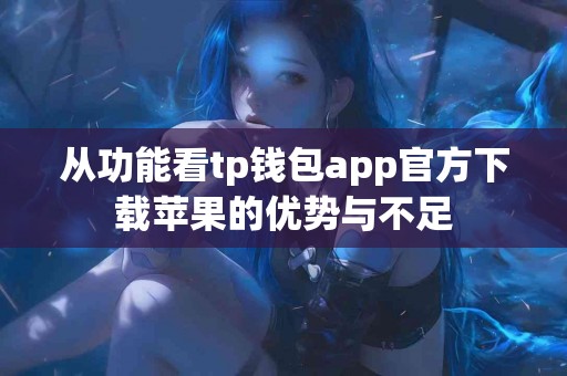 从功能看tp钱包app官方下载苹果的优势与不足