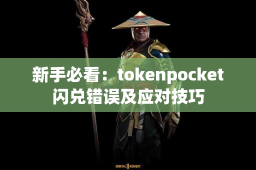 新手必看：tokenpocket闪兑错误及应对技巧