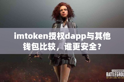 imtoken授权dapp与其他钱包比较，谁更安全？