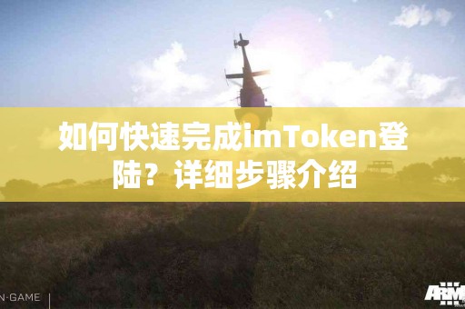 如何快速完成imToken登陆？详细步骤介绍