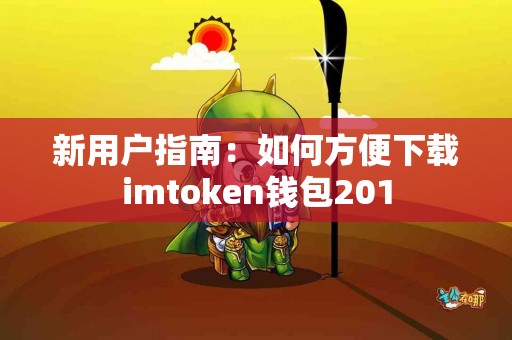 新用户指南：如何方便下载imtoken钱包201