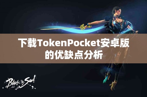 下载TokenPocket安卓版的优缺点分析