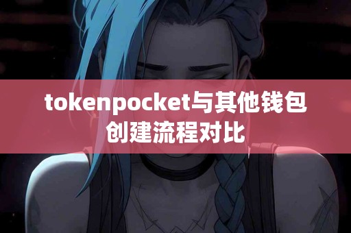 tokenpocket与其他钱包创建流程对比