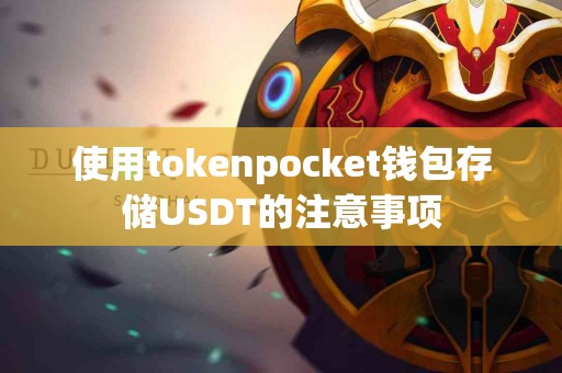 使用tokenpocket钱包存储USDT的注意事项