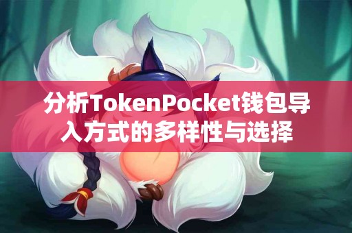分析TokenPocket钱包导入方式的多样性与选择