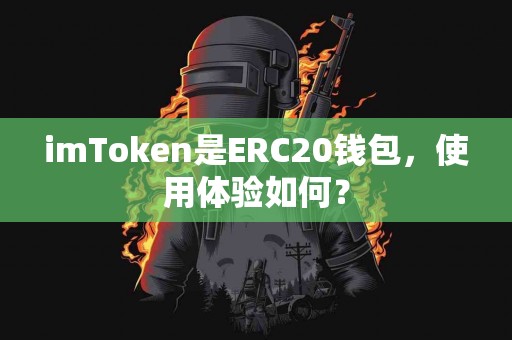 imToken是ERC20钱包，使用体验如何？