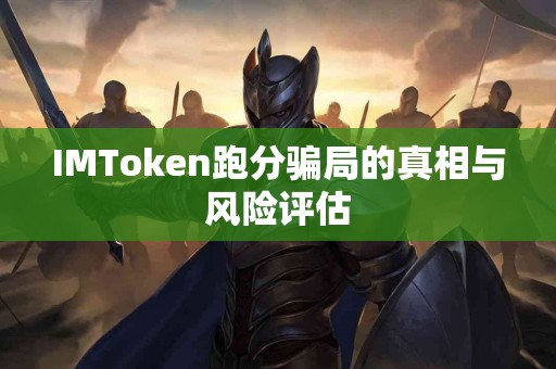 IMToken跑分骗局的真相与风险评估