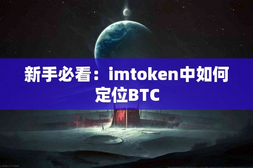 新手必看：imtoken中如何定位BTC