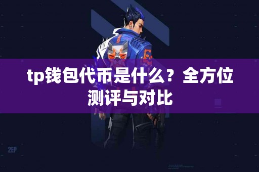 tp钱包代币是什么？全方位测评与对比