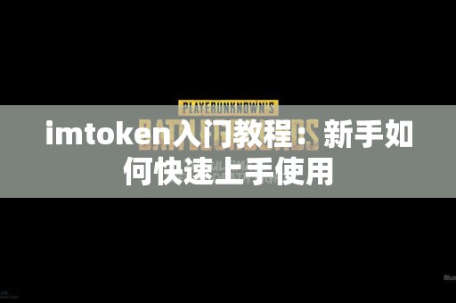 imtoken入门教程：新手如何快速上手使用