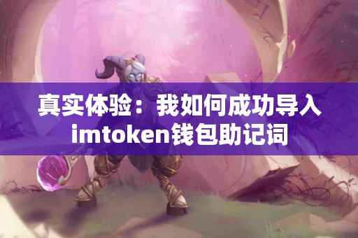 真实体验：我如何成功导入imtoken钱包助记词