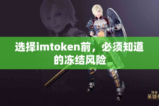选择imtoken前，必须知道的冻结风险
