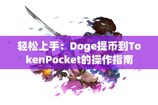 轻松上手：Doge提币到TokenPocket的操作指南