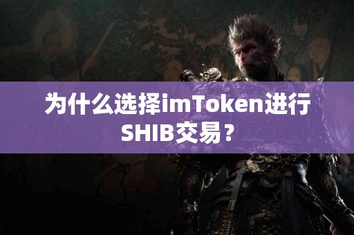 为什么选择imToken进行SHIB交易？
