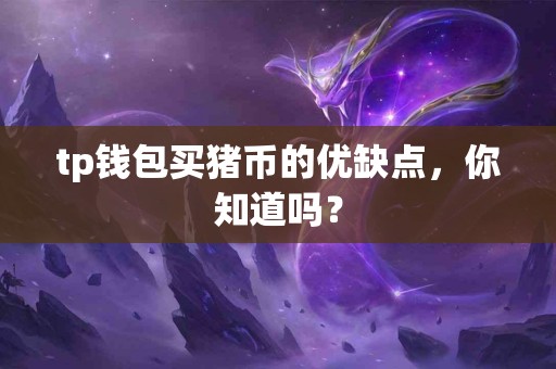 tp钱包买猪币的优缺点，你知道吗？