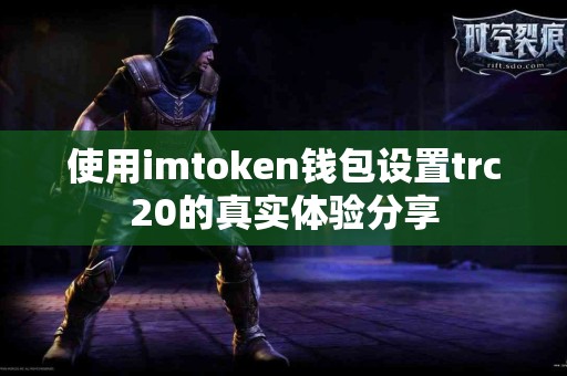 使用imtoken钱包设置trc20的真实体验分享