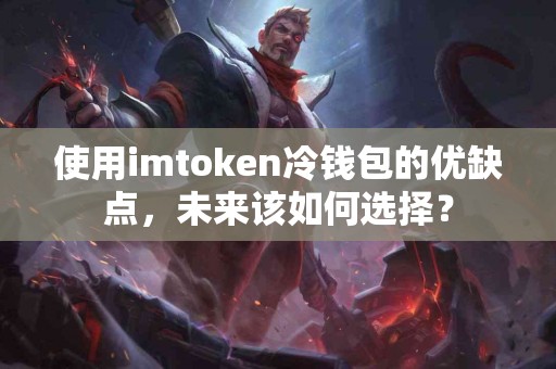 使用imtoken冷钱包的优缺点，未来该如何选择？