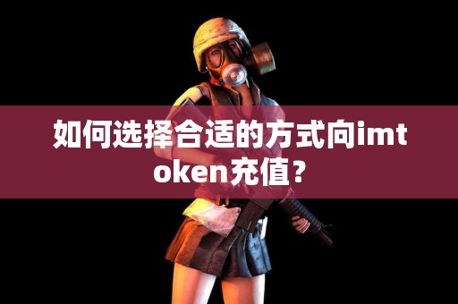 如何选择合适的方式向imtoken充值？
