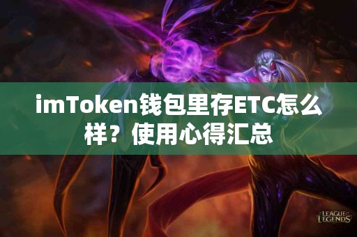 imToken钱包里存ETC怎么样？使用心得汇总