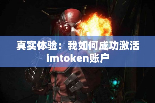 真实体验：我如何成功激活imtoken账户