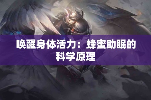 唤醒身体活力：蜂蜜助眠的科学原理
