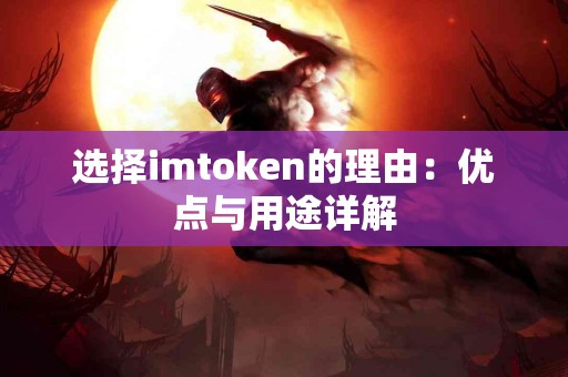 选择imtoken的理由：优点与用途详解
