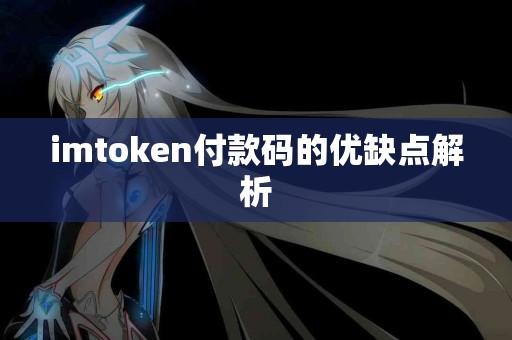 imtoken付款码的优缺点解析