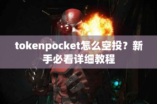 tokenpocket怎么空投？新手必看详细教程