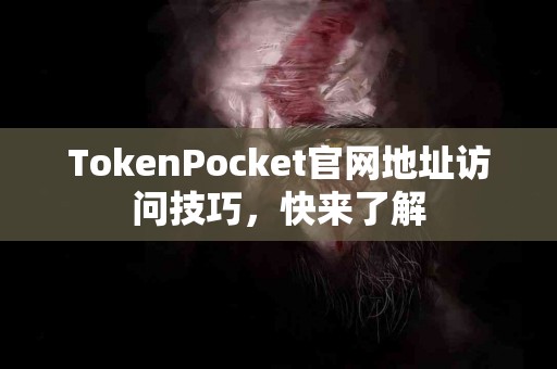 TokenPocket官网地址访问技巧，快来了解