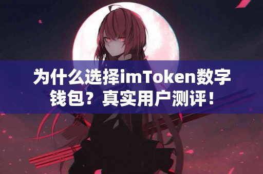 为什么选择imToken数字钱包？真实用户测评！