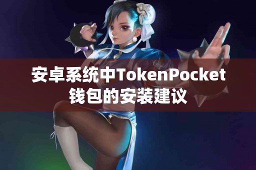 安卓系统中TokenPocket钱包的安装建议