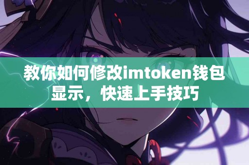 教你如何修改imtoken钱包显示，快速上手技巧