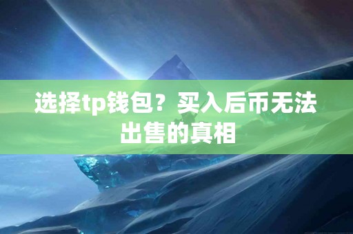 选择tp钱包？买入后币无法出售的真相