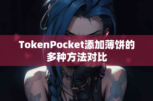 TokenPocket添加薄饼的多种方法对比