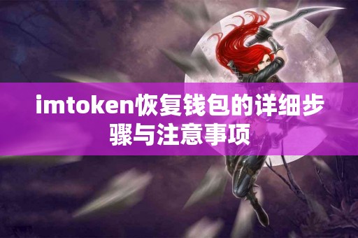 imtoken恢复钱包的详细步骤与注意事项