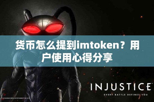 货币怎么提到imtoken？用户使用心得分享