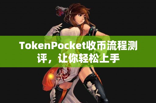 TokenPocket收币流程测评，让你轻松上手