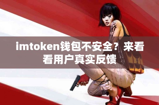 imtoken钱包不安全？来看看用户真实反馈