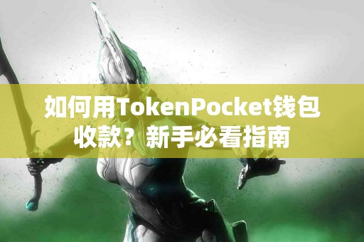 如何用TokenPocket钱包收款？新手必看指南