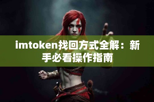 imtoken找回方式全解：新手必看操作指南