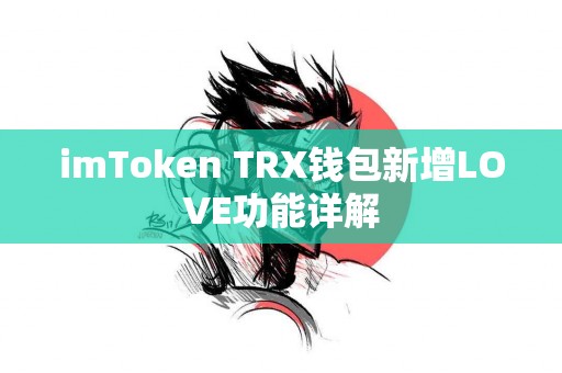 imToken TRX钱包新增LOVE功能详解