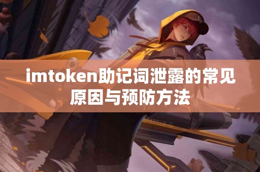 imtoken助记词泄露的常见原因与预防方法