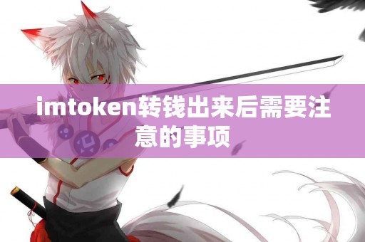 imtoken转钱出来后需要注意的事项