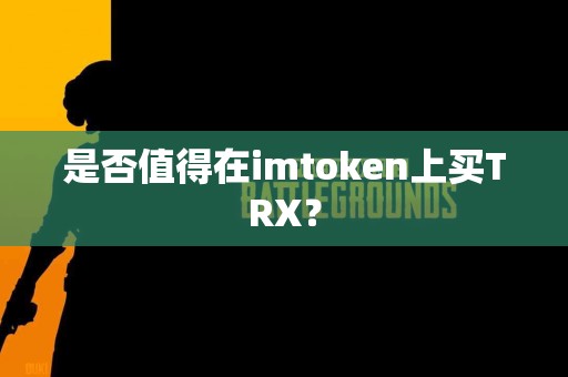 是否值得在imtoken上买TRX？