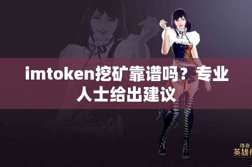 imtoken挖矿靠谱吗？专业人士给出建议