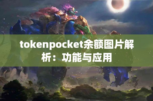 tokenpocket余额图片解析：功能与应用