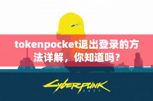 tokenpocket退出登录的方法详解，你知道吗？