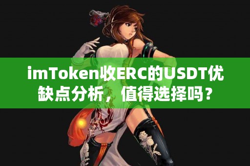 imToken收ERC的USDT优缺点分析，值得选择吗？