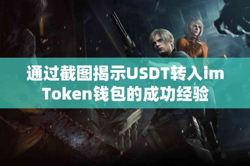 通过截图揭示USDT转入imToken钱包的成功经验